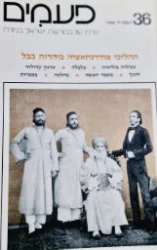 עטיפת הספר פעמים 36 תהליכי מודרניזציה ביהדות בבל