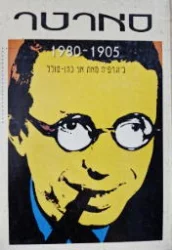 עטיפת הספר סארטר 1905 1980