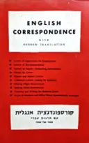 עטיפת הספר קורספונדנציה אנגלית עם תרגום עברי עמוד מול עמוד