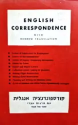 עטיפת הספר קורספונדנציה אנגלית עם תרגום עברי עמוד מול עמוד