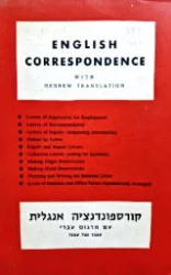עטיפת הספר קורספונדנציה אנגלית עם תרגום עברי עמוד מול עמוד