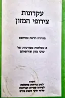 עטיפת הספר עקרונות צירופי המזון 