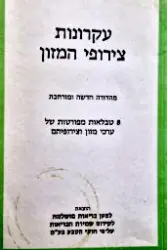 עטיפת הספר עקרונות צירופי המזון 