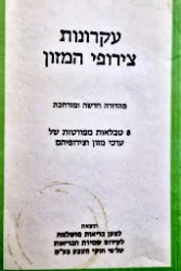 עטיפת הספר עקרונות צירופי המזון 