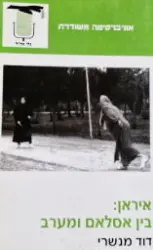 עטיפת הספר איראן בין אסלאם ומערב