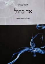 עטיפת הספר אד כחול