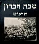עטיפת הספר טבח חברון תרפט