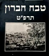 עטיפת הספר טבח חברון תרפט