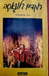 עטיפת הספר רוקדים בלונאסה
