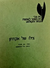 עטיפת הספר צילוו של אקדחן