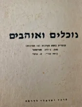 עטיפת הספר נוכלים ואוהבים