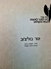 עטיפת הספר יגור בוליצוב