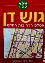 עטיפת הספר גוש דן אטלס הרחובות החדש