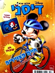 עטיפת הספר עולמו של דיסני גיליון מס 460 אפריל 2008-כולל פוסטר
