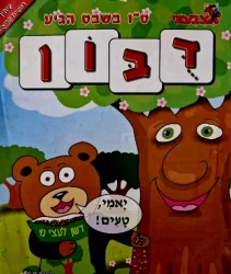 עטיפת הספר דבון דו שבועון  03(10) שנה 45