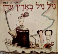 עטיפת הספר ניל ניל בארץ עדן-חתום