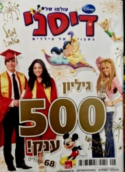 עטיפת הספר עולמו של דיסני גיליון 500 ענק שנה 2009