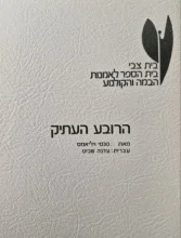 עטיפת הספר הרובע העתיק