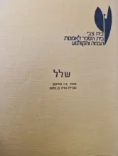 עטיפת הספר שלל