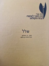 עטיפת הספר שלל