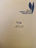 עטיפת הספר שלל