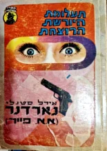 עטיפת הספר תעלומת היורשת הרוצחת