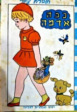 עטיפת הספר כפה אדמה חוברת ציור