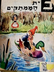 עטיפת הספר ספורי רמי העליז 23 בית הממתקים