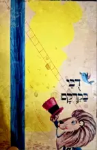 עטיפת הספר דבי בקרקס