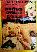 עטיפת הספר תעלומת הנשואים הכפולים