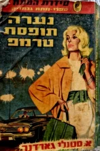 עטיפת הספר נערה תופסת טרמפ