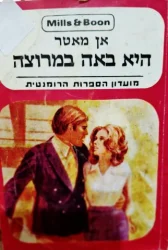 עטיפת הספר היא באה במרוצה