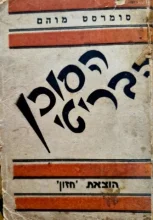 עטיפת הספר הסוכן הבריטי