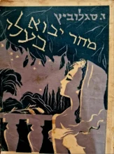 עטיפת הספר מחר יבוא בעלי