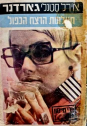 עטיפת הספר פרי מייסון חוקר תעלומת הרצח הכפול
