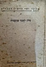עטיפת הספר מלון למנחי פנקסנות