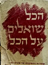 עטיפת הספר הכל שואלים על הכל א