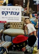 עטיפת הספר ענתיקס