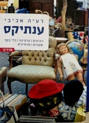 עטיפת הספר ענתיקס
