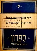 עטיפת הספר מדינת היהודים
