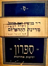 עטיפת הספר מדינת היהודים