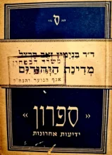 עטיפת הספר מדינת היהודים