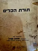 עטיפת הספר תורת הכלים