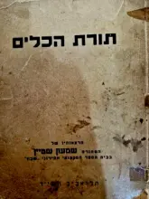 עטיפת הספר תורת הכלים