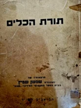 עטיפת הספר תורת הכלים