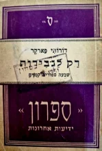 עטיפת הספר רק לגבירות