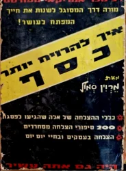 עטיפת הספר איך להרויח יותר כסף