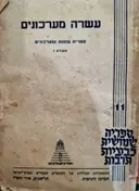 עטיפת הספר עשרה מערכונים ספרית מחזות ומערכונים חוברת 1