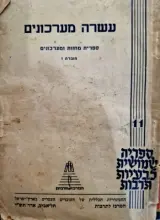 עטיפת הספר עשרה מערכונים ספרית מחזות ומערכונים חוברת 1