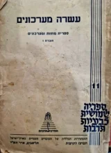 עטיפת הספר עשרה מערכונים ספרית מחזות ומערכונים חוברת 1